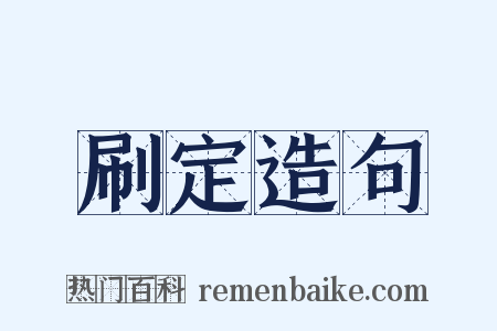 刷定造句是什么意思的图片